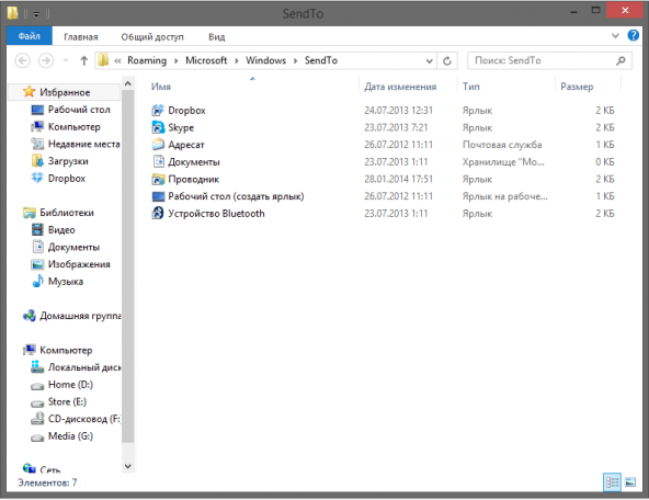 Папка SendTo в Windows 8