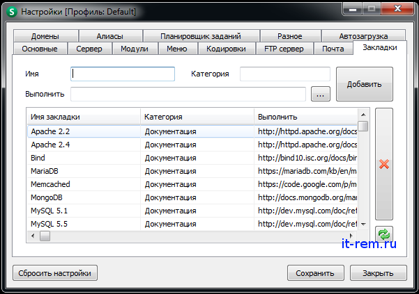 Настройки Openserver: вкладка "Закладки"