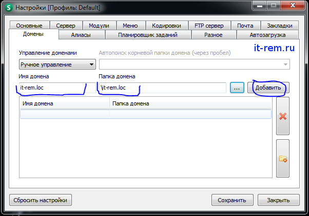 Настройки Openserver: вкладка "Домены", добавление домена