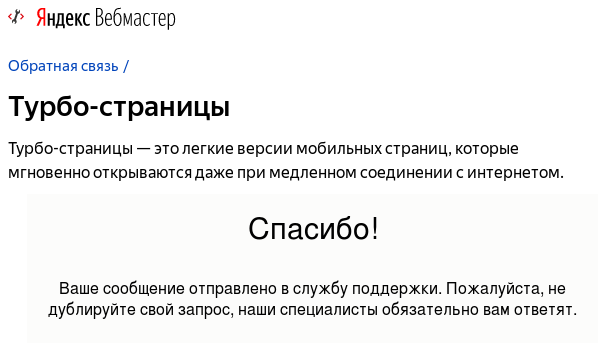 Яндекс, турбо-страницы, форма обратной связи