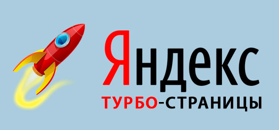 Яндекс турбо-страницы