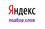 Лого Яндекс.Вордстат